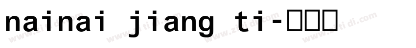 nainai jiang ti字体转换